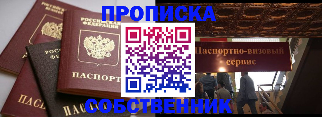 прописка законно в Находке